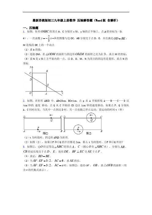 最新苏教版初三九年级上册数学 压轴解答题(Word版 含解析)