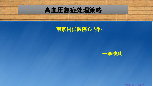 《高血压急症》ppt课件共20页文档