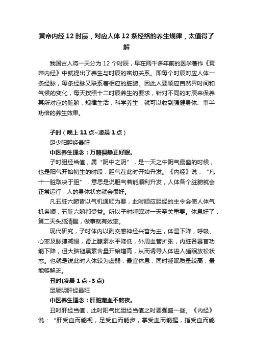 黄帝内经12时辰，对应人体12条经络的养生规律，太值得了解