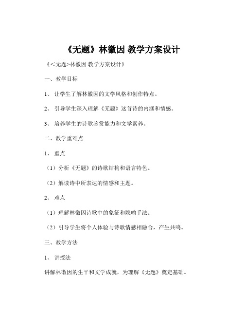 《无题》林徽因 教学方案设计