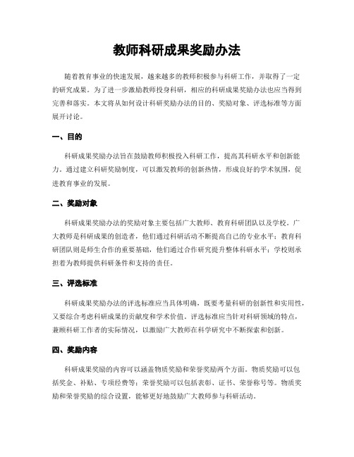 教师科研成果奖励办法