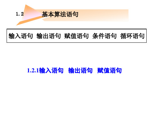 《基本算法语句》ppt课件