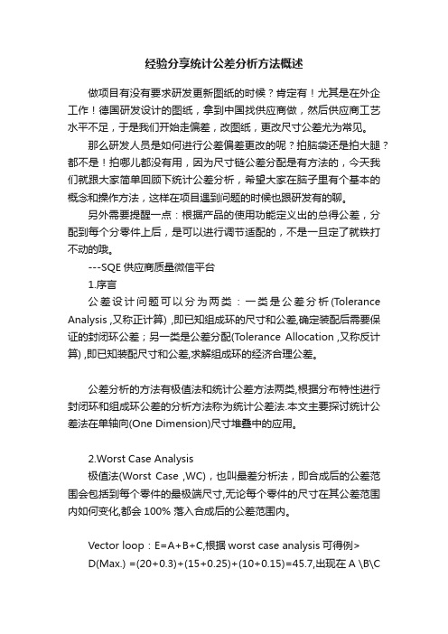 经验分享统计公差分析方法概述