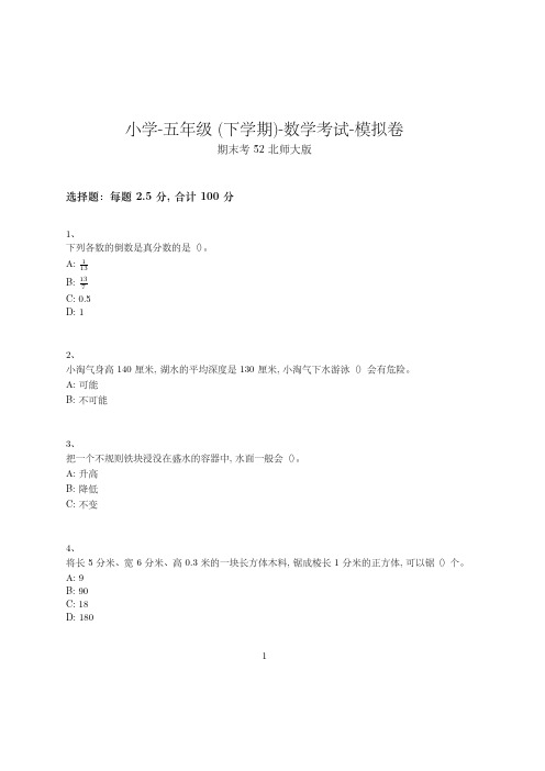 小学-五年级下学期-数学考试模拟卷(含参考答案)-期末考试-10-14-25-(北师大版)