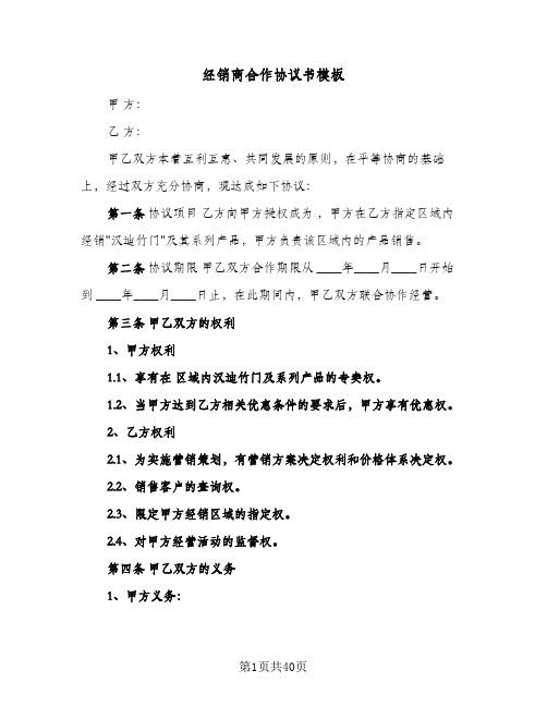 经销商合作协议书模板(九篇)