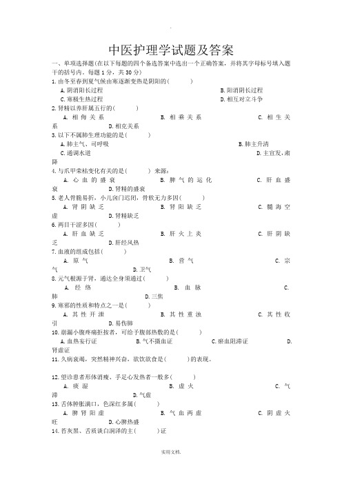 中医护理学基础综合测试题(五)