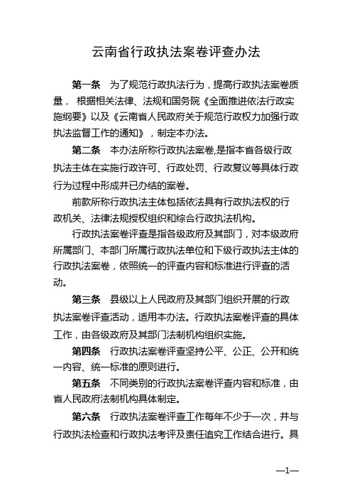 云南省行政执法案卷评查办法等四项制度