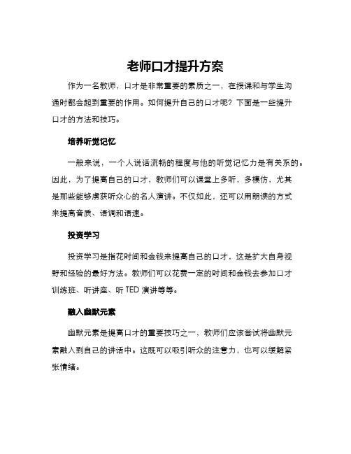 老师口才提升方案