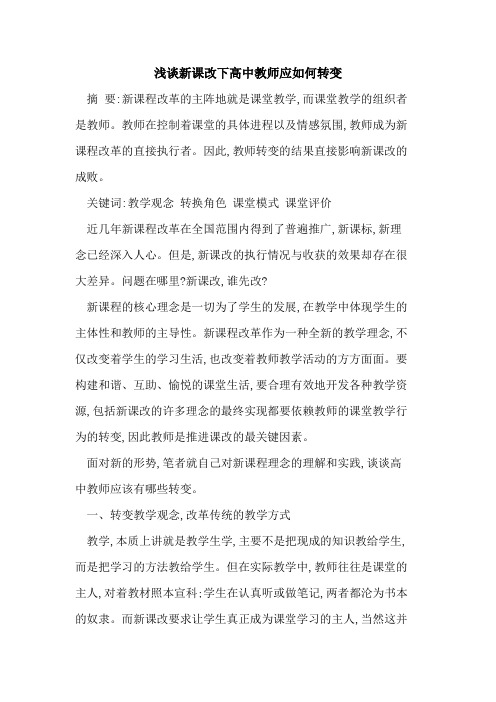 新课改下高中教师应如何转变