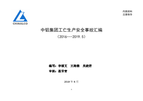 20190613--中铝集团工亡生产安全事故汇编(2016---2019.5)