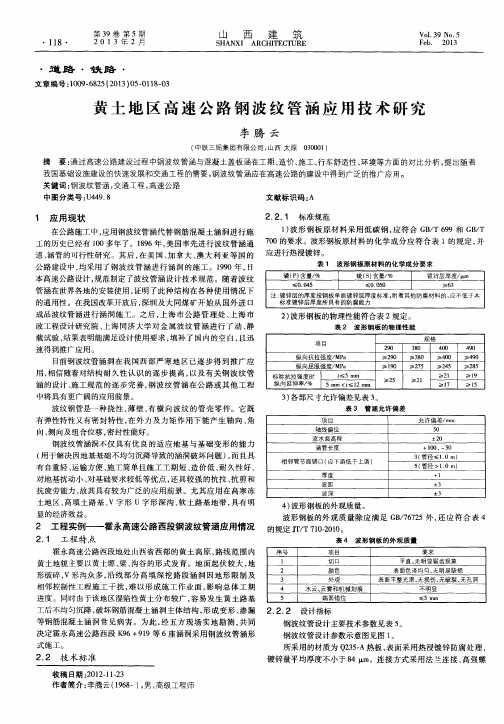 黄土地区高速公路钢波纹管涵应用技术研究