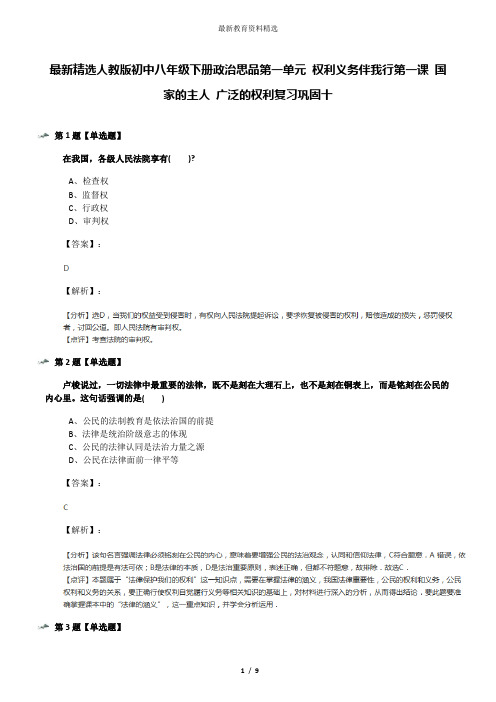 最新精选人教版初中八年级下册政治思品第一单元 权利义务伴我行第一课 国家的主人 广泛的权利复习巩固十