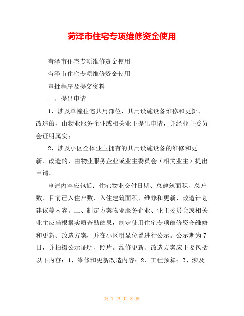 菏泽市住宅专项维修资金使用