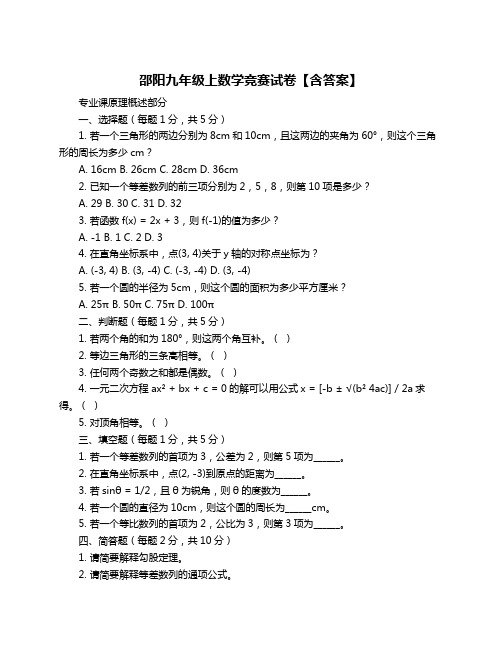 邵阳九年级上数学竞赛试卷【含答案】