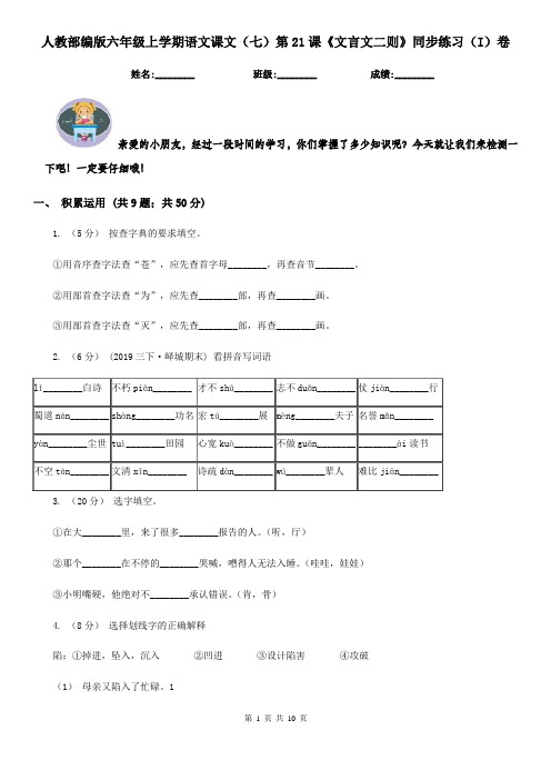 人教部编版六年级上学期语文课文(七)第21课《文言文二则》同步练习(I)卷