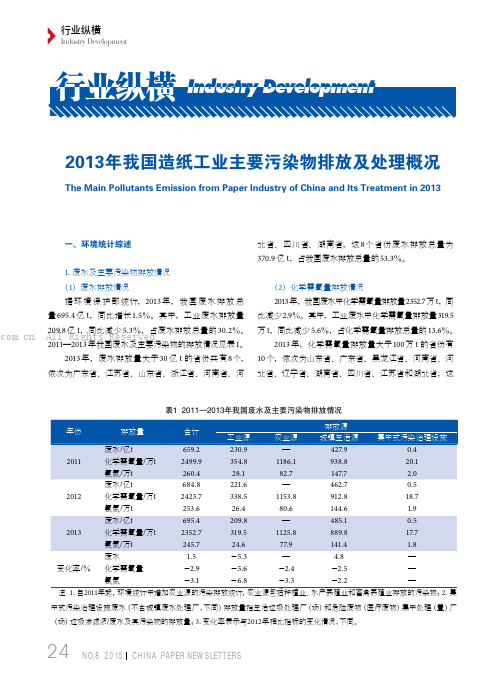 2013年我国造纸工业主要污染物排放及处理概况