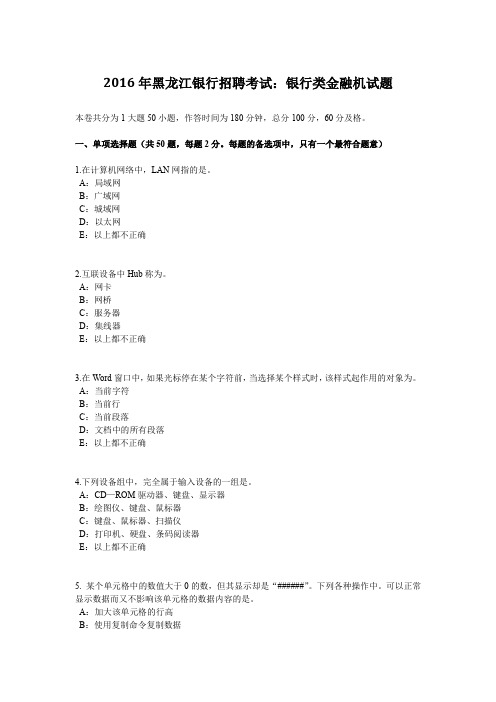 2016年黑龙江银行招聘考试：银行类金融机试题