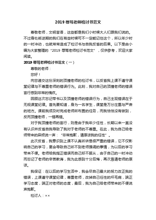 2019辱骂老师检讨书范文