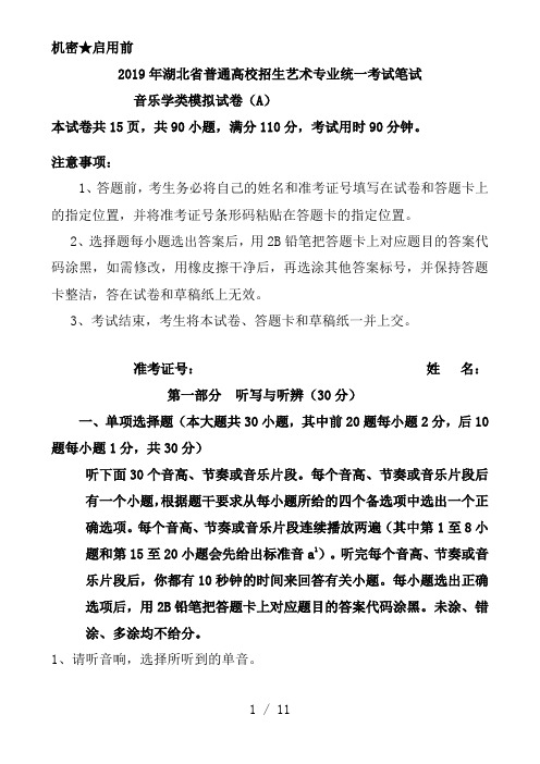 2019年湖北省普通高校招生艺术专业统一考试笔试音乐学类模拟试卷(A)