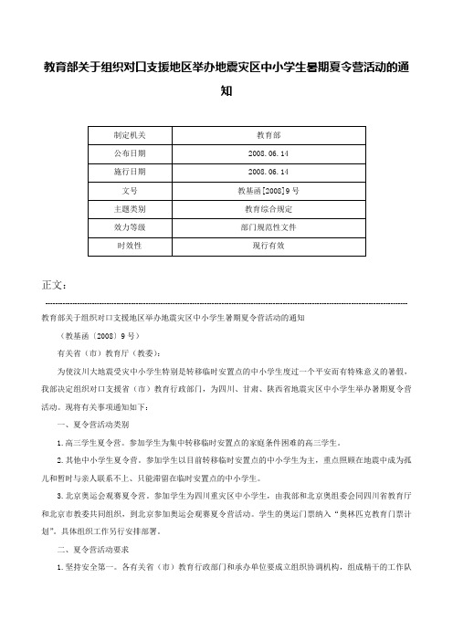 教育部关于组织对口支援地区举办地震灾区中小学生暑期夏令营活动的通知-教基函[2008]9号