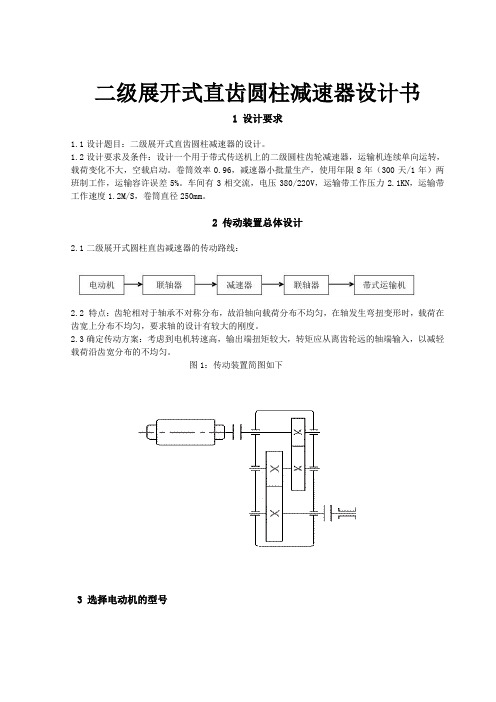 二级展开式直齿圆柱减速器设计书