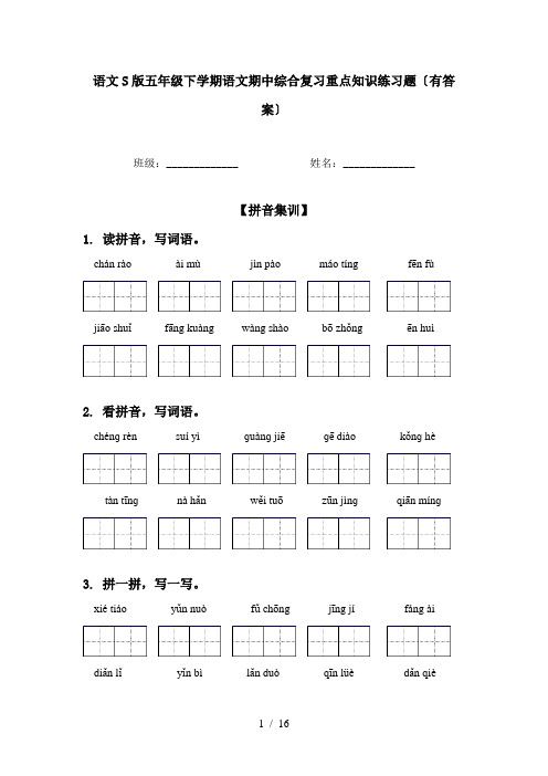 语文S版五年级下学期语文期中综合复习重点知识练习题〔有答案〕