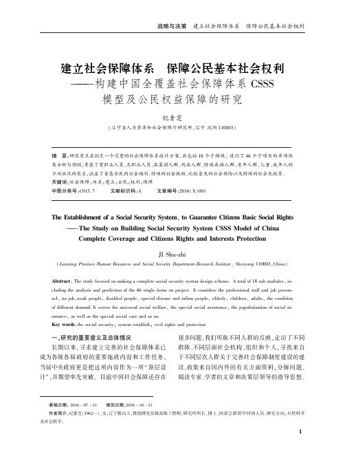 建立社会保障体系保障公民基本社会权利——构建中国全覆盖社会保