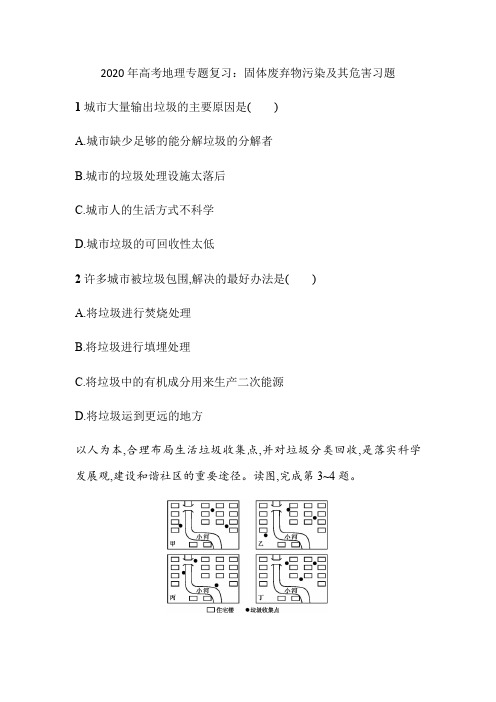 2020年高考地理专题复习：固体废弃物污染及危害习题