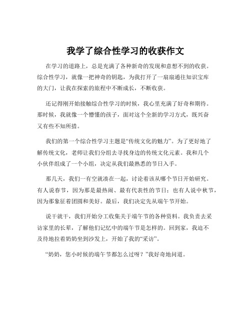 我学了综合性学习的收获作文