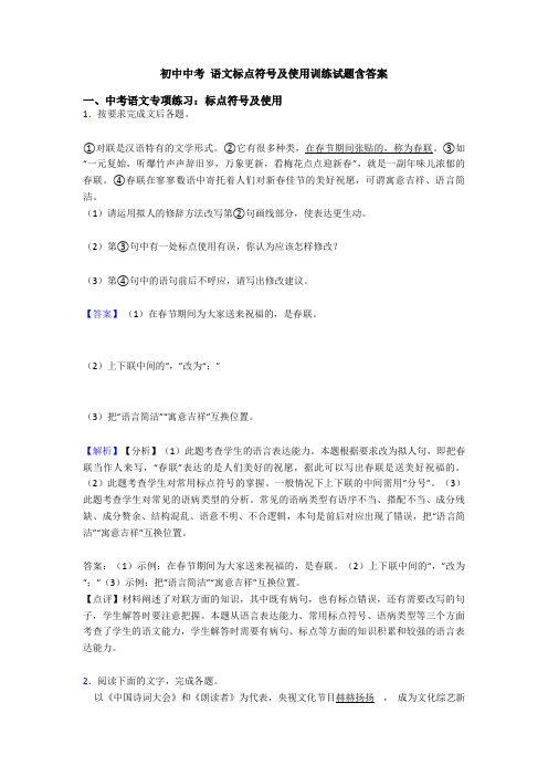 初中中考 语文标点符号及使用训练试题含答案