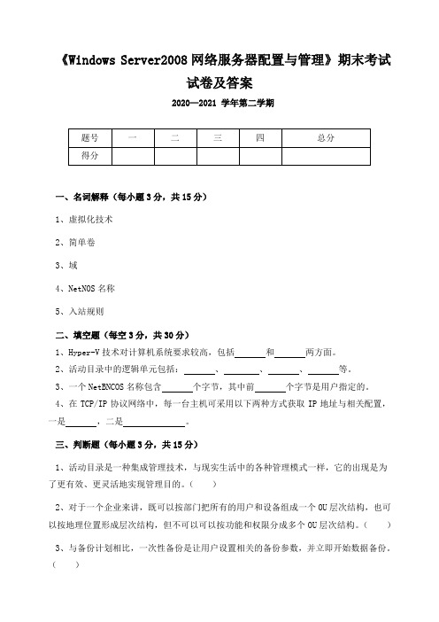 《Windows Server2008网络服务器配置与管理》期末考试试卷及答案