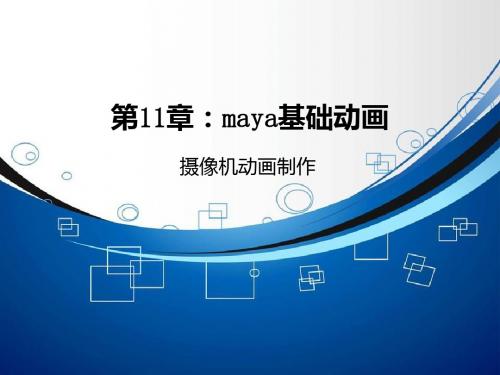 maya路径动画