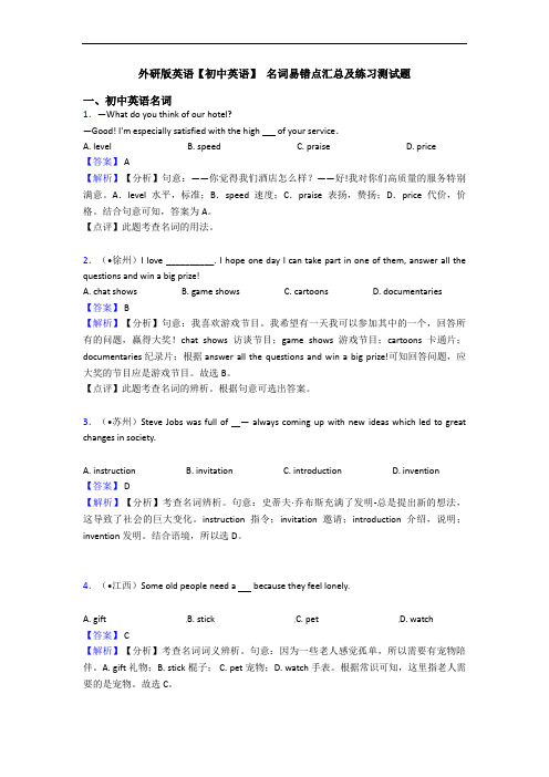 外研版英语【初中英语】 名词易错点汇总及练习测试题