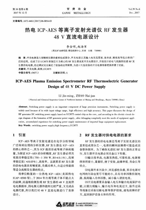 热电ICP—AES等离子发射光谱仪RF发生器48V直流电源设计