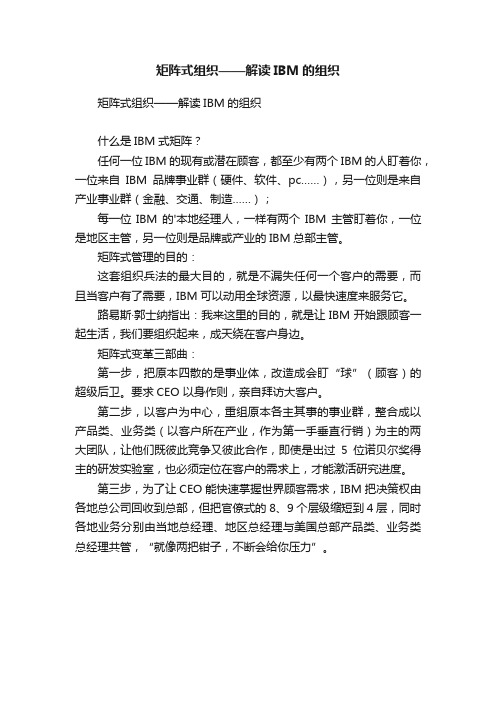 矩阵式组织——解读IBM的组织