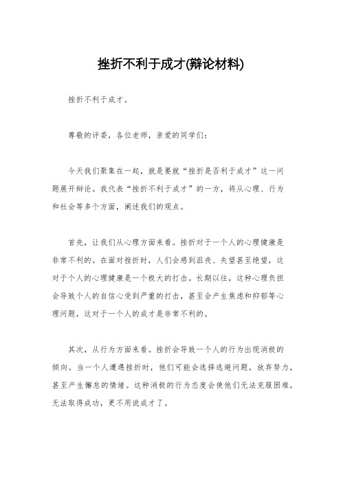 挫折不利于成才(辩论材料)