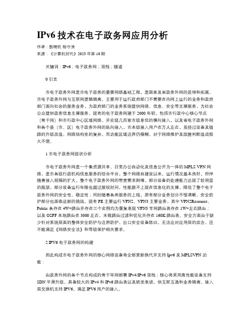 IPv6技术在电子政务网应用分析