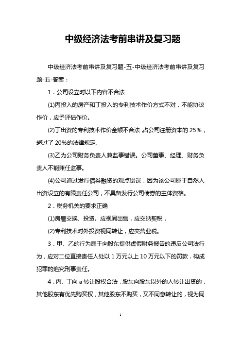 中级经济法考前串讲及复习题_1