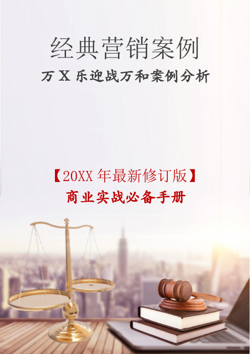 万X乐迎战万和案例分析