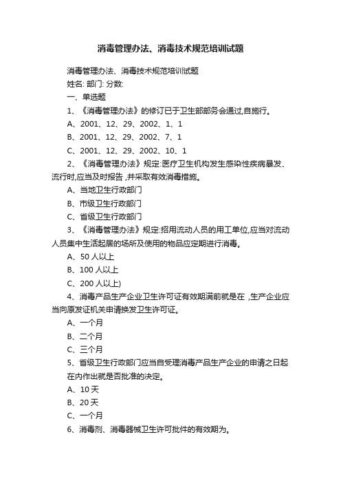 消毒管理办法、消毒技术规范培训试题