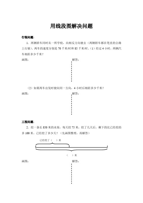 用线段图解决问题