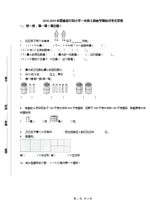 2018-2019年嘉善县行知小学一年级上册数学模拟月考无答案