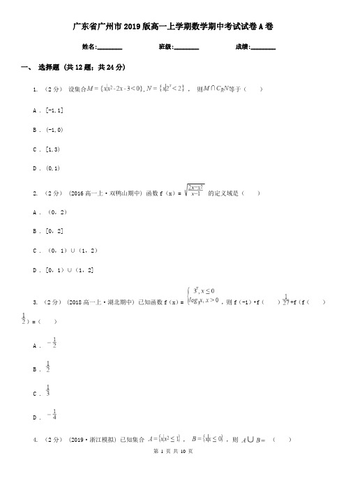 广东省广州市2019版高一上学期数学期中考试试卷A卷