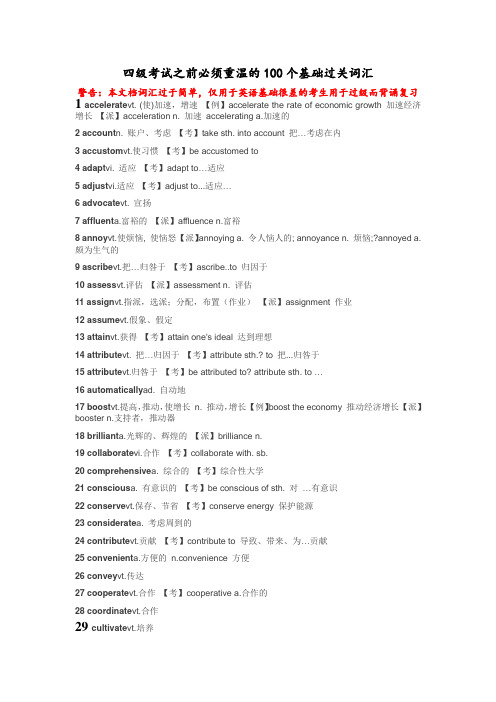 四级考试之前必须重温的100个基础过关词汇