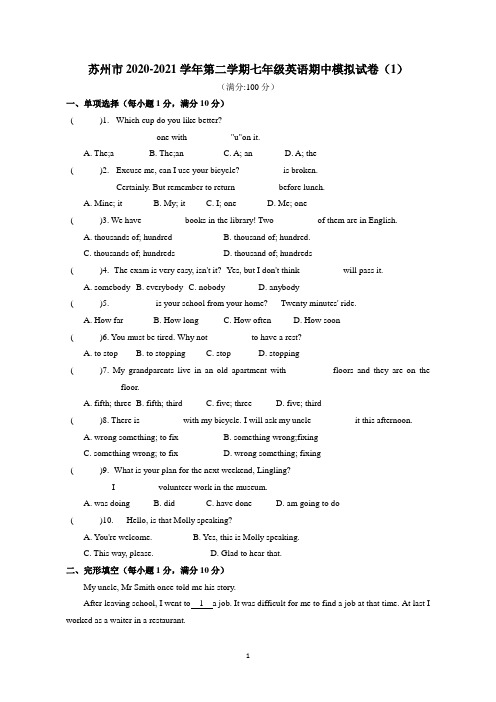 江苏省苏州市2020-2021学年下学期七年级英语期中模拟试卷(1)含答案