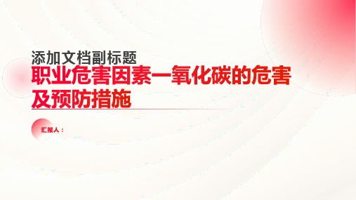 职业危害因素一氧化碳的危害及预防措施