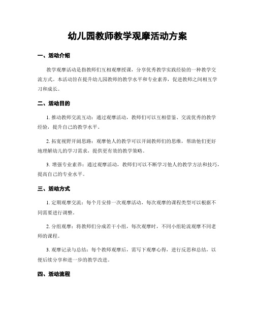 幼儿园教师教学观摩活动方案