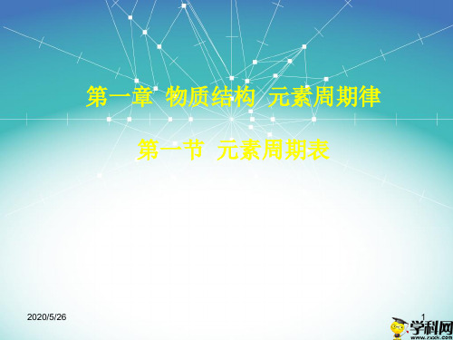 陕西省西安市临潼区马额中学高中化学人教版：第一章第一节元素周期表课件(共18张PPT)