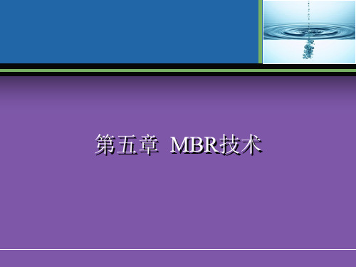 第五章MBR膜生物反应器介绍PPT课件