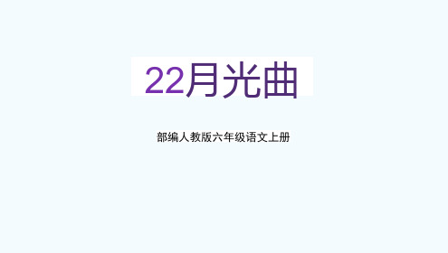 部编人教版六年级语文上册《月光曲》教学课件PPT优秀公开课 (1)